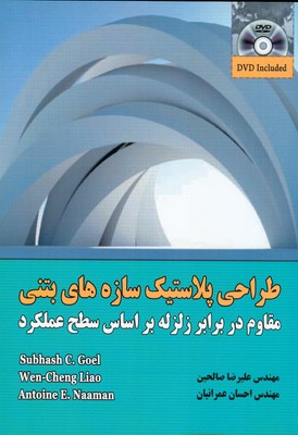 طراحی پلاستیک سازه‌های بتنی مقاوم در برابر زلزله بر اساس سطح عملکرد